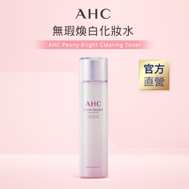 AHC, AHC 無瑕煥白化妝水,無瑕煥白化妝水, 無瑕煥白，化妝水, 暗沉, 亮白, 淡斑, 保養, 屈臣氏推薦,化妝水推薦, 韓國醫美, 韓國保養品牌,AHC推薦, AHC門市, AHC網購, AHC哪裡買, AHC台灣, AHC試用, 試用, 體驗